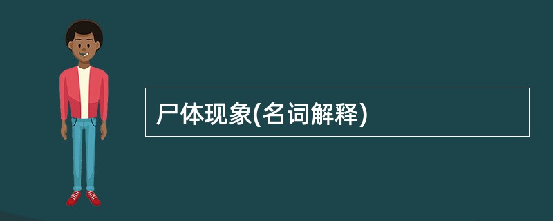 尸体现象(名词解释)