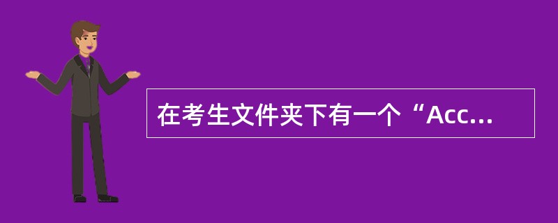 在考生文件夹下有一个“Acc3.mdb”数据库。 (1)以“班级”表为数据源,创