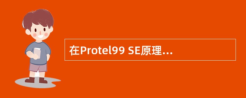 在Protel99 SE原理图编辑器中,画图工具(Drawing Tools)栏