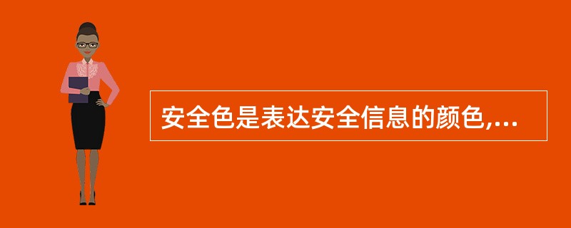 安全色是表达安全信息的颜色,其中黄色表示注意、警告的意思。