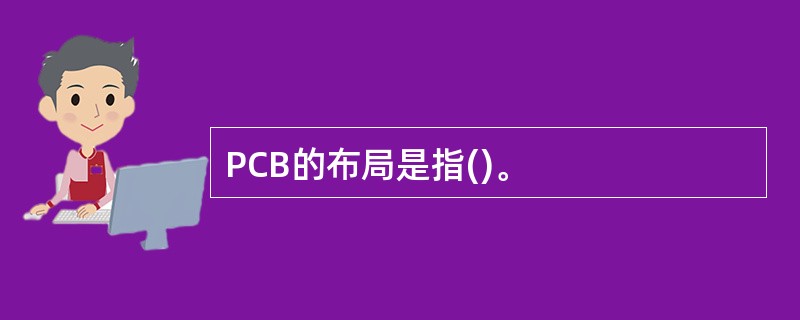 PCB的布局是指()。