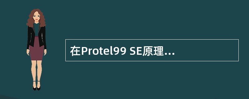 在Protel99 SE原理图编辑器中,画图工具(Drawing Tools)栏