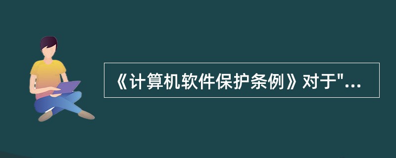 《计算机软件保护条例》对于"非职务开发软件"限定的条件更为严格一些。( ) -