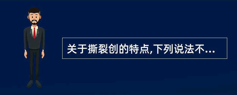 关于撕裂创的特点,下列说法不对的是()。
