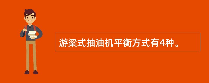 游梁式抽油机平衡方式有4种。