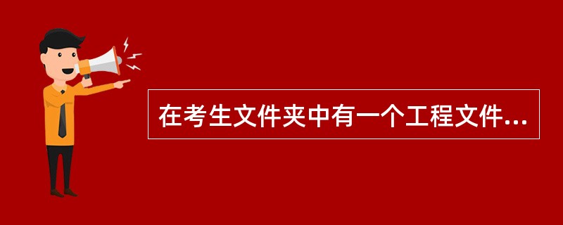 在考生文件夹中有一个工程文件execise38.vbp,相应的窗体文件名为exe