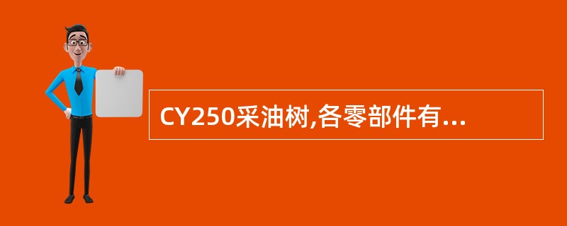 CY250采油树,各零部件有:采油树套管四通、左右套管阀门、油管头、油管四通、总