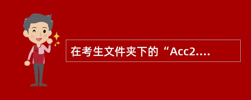 在考生文件夹下的“Acc2.mdb”数据库中有“录影集”表、“演员”表和“导演”