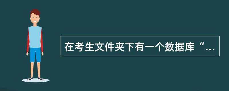 在考生文件夹下有一个数据库“Acc3.mdb”,其中已经设计好表对象“tStud