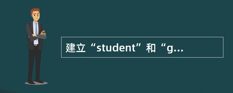 建立“student”和“grade”两表之间的关系。