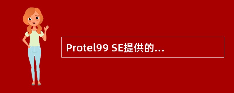 Protel99 SE提供的可选择可视栅格的形状有()。