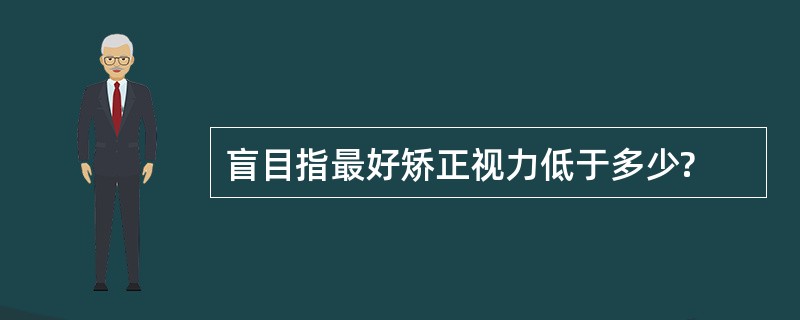 盲目指最好矫正视力低于多少?