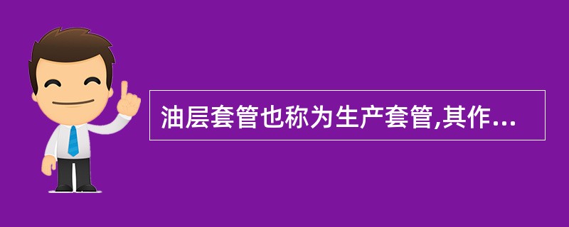 油层套管也称为生产套管,其作用是保护井壁,形成油气通道,隔绝油、气、水层。 -