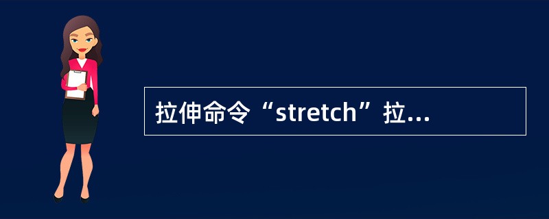 拉伸命令“stretch”拉伸对象时,不能()