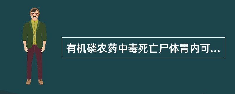 有机磷农药中毒死亡尸体胃内可闻及何种气味?()A、苦杏仁B、鱼腥味C、蒜臭味D、