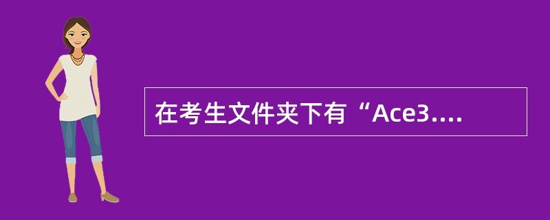 在考生文件夹下有“Ace3.mdb”数据库。 (1)以“学生”表为数据源,创建“