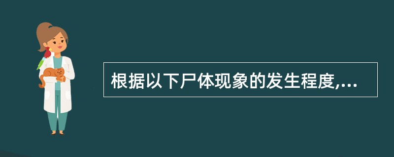 根据以下尸体现象的发生程度,尸斑大片融合,指压不退色,尸僵延及全身,角膜轻度混浊