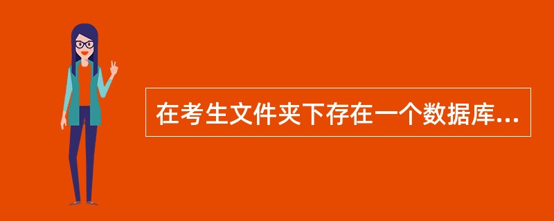 在考生文件夹下存在一个数据库“Acc1.mdb”,其中已经设计好表对象“tStu