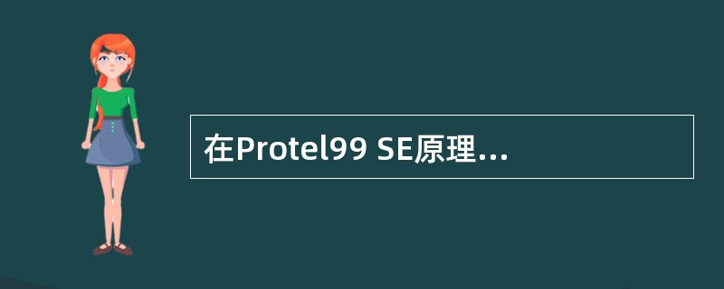 在Protel99 SE原理图编辑器中的光标形状和大小的选择上,在连线、放置元件