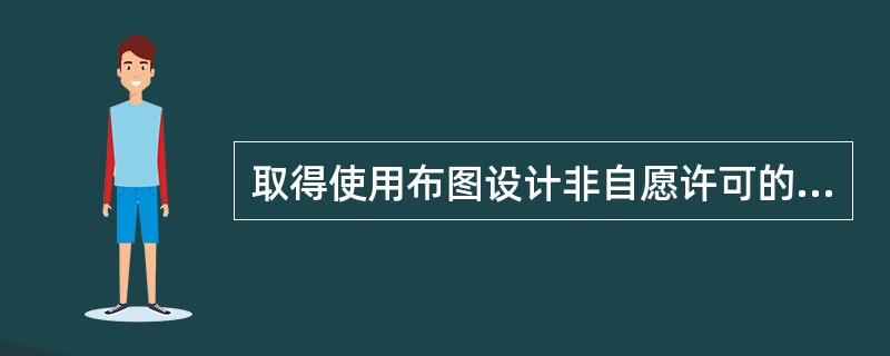 取得使用布图设计非自愿许可的自然人、法人或者其他组织享有独占的使用权,且可以允许