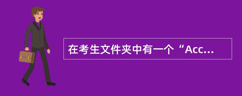 在考生文件夹中有一个“Acc1.mdb”数据库。 (1)按照下表的要求创建“课程