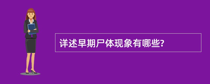 详述早期尸体现象有哪些?