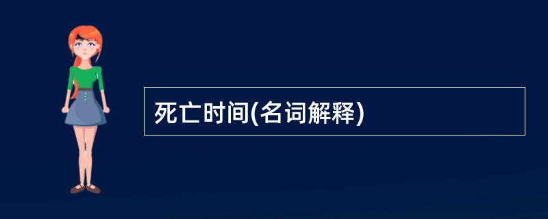 死亡时间(名词解释)