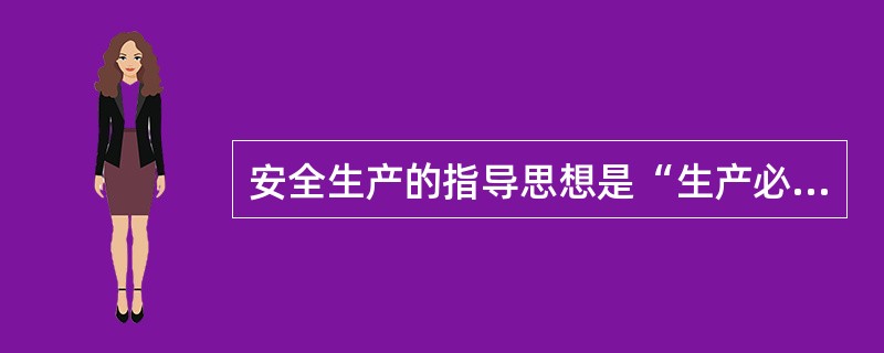 安全生产的指导思想是“生产必须安全,安全促进生产”。