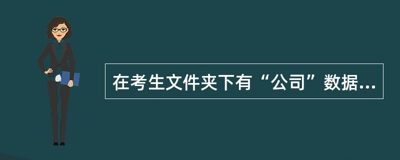 在考生文件夹下有“公司”数据库,数据库中有表“加班费”和“加班登记”。请编写并运