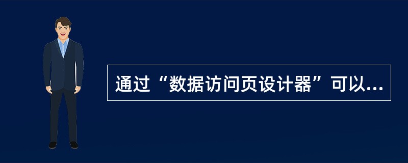 通过“数据访问页设计器”可以修改由__________创建的数据访问页。