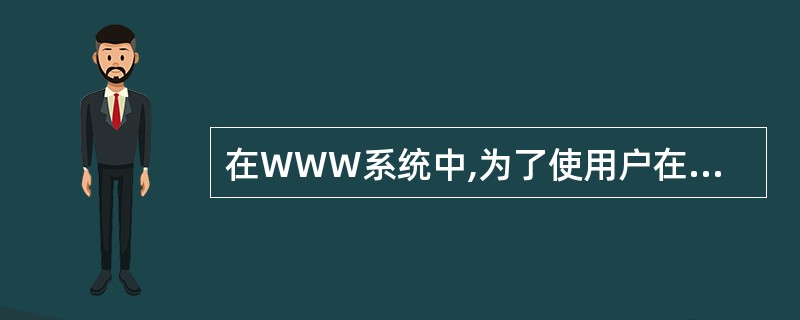 在WWW系统中,为了使用户在信息检索中可以从一台WebServer自动地搜索到任