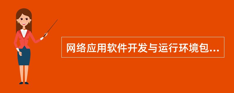 网络应用软件开发与运行环境包括:网络数据库管理系统与_________。