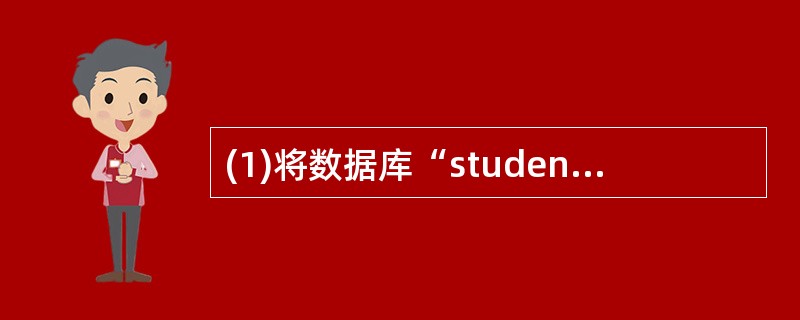 (1)将数据库“student”添加到项目test中。(2)在数据库“stude