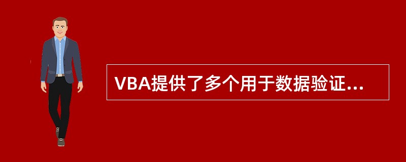 VBA提供了多个用于数据验证的函数,其中__________用于合法日期验证。