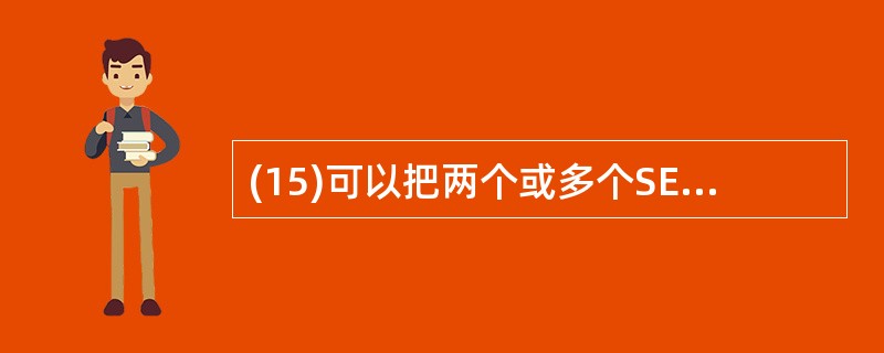 (15)可以把两个或多个SELECT语句的查询结果组合成一个结果集,使用时要求所