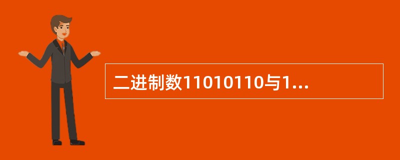 二进制数11010110与11110000进行逻辑与运算的结果是( )。