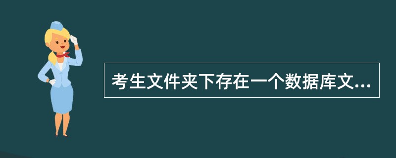 考生文件夹下存在一个数据库文件“samp2.mdb”,里面已经设计好“tTeac