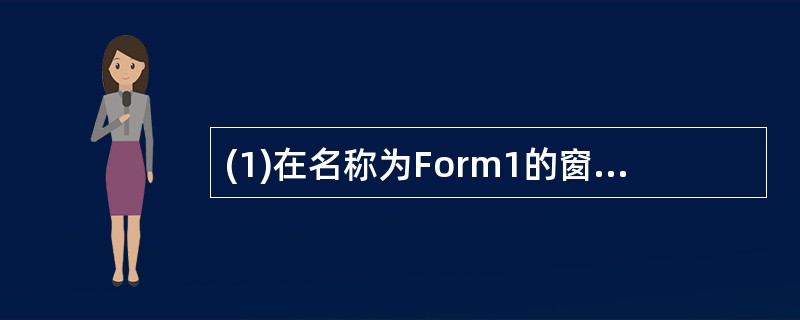 (1)在名称为Form1的窗体中绘制一个名称为Label1的标签,其标题为空,B