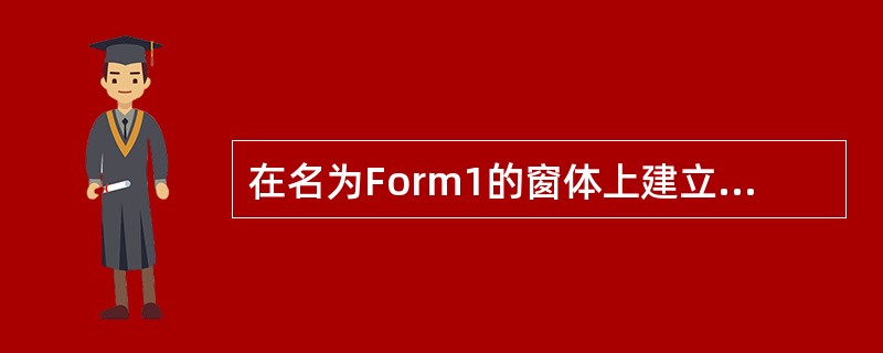 在名为Form1的窗体上建立一个名称为Text1的文本框,然后建立两个主菜单,其