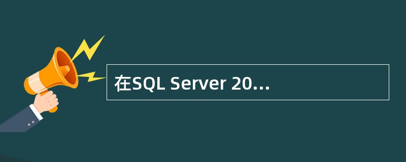 在SQL Server 2008中,设某数据库中有商品表(商品号,商品名,进货价