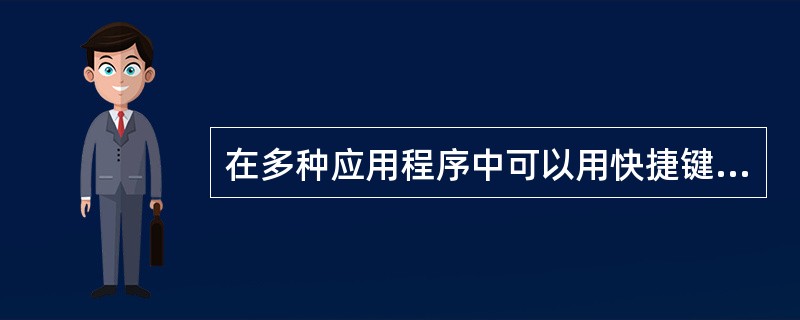 在多种应用程序中可以用快捷键代替菜单命令,快捷键________是“剪切”处理。