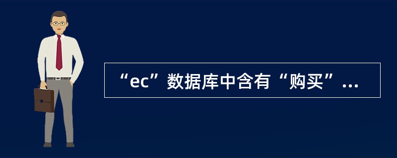“ec”数据库中含有“购买”和“会员”两个数据库表。对“ec”数据库设计一个表单