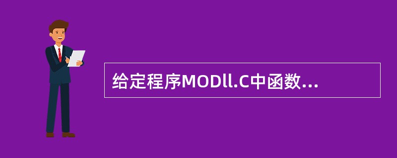 给定程序MODll.C中函数fun的功能是:对N名学生的学习成绩,按从高到低的顺