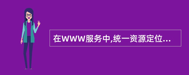 在WWW服务中,统一资源定位器URL可以由三部分组成,即( )、主机名和文件名。