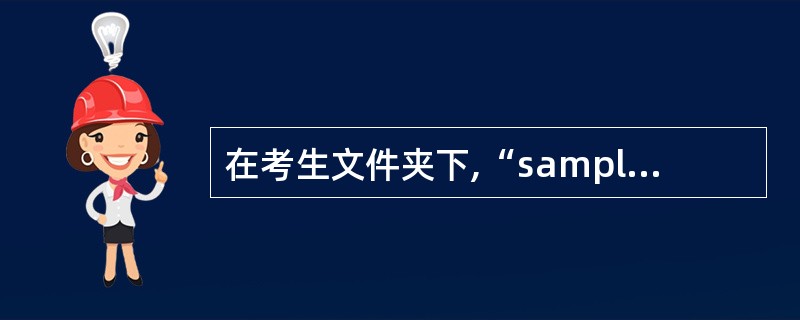 在考生文件夹下,“sampl.mdb”数据库文件中已建立好表对象“tStud”和