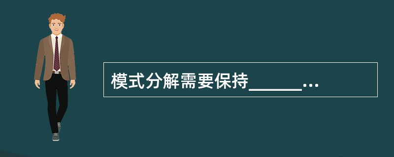 模式分解需要保持______或______或两者均保持。