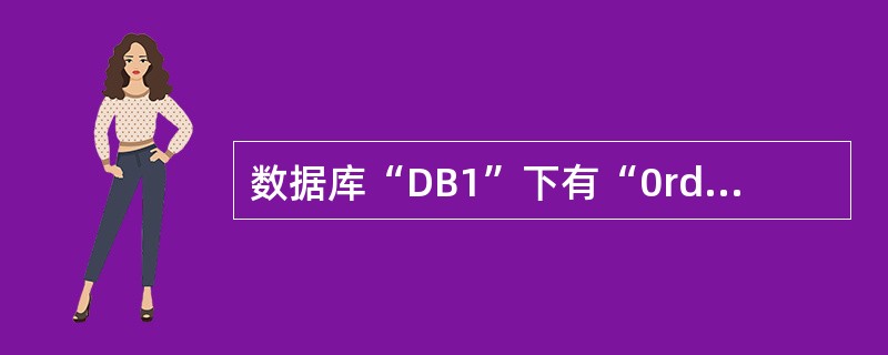 数据库“DB1”下有“0rder”表和“customer”表:(1)根据“ord