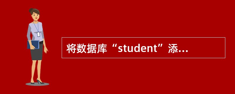 将数据库“student”添加到项目test中。 (2)在数据库“student