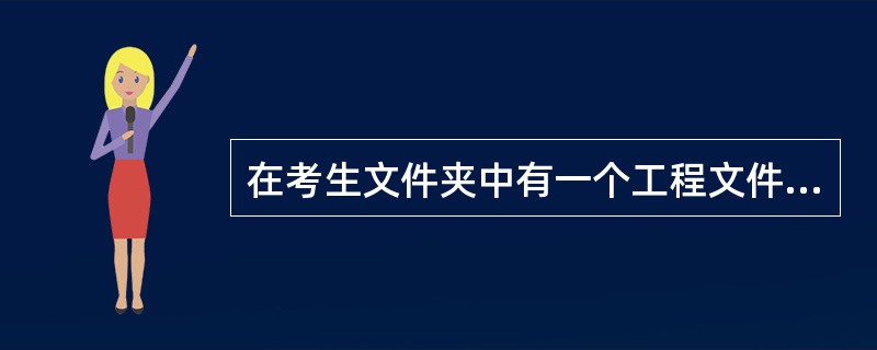 在考生文件夹中有一个工程文件execise24.vbp,相应的窗体文件为exec