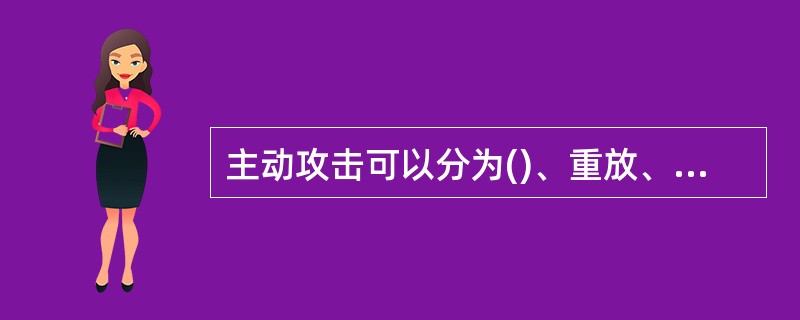 主动攻击可以分为()、重放、消息篡改和拒绝服务和分布式拒绝服务5类。